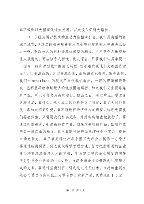 在全市招商引资暨优化经济环境动员大会上的讲话.docx