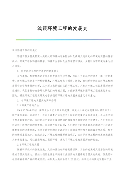 浅谈环境工程的发展史.docx