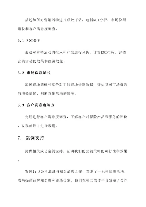 保险企业营销方案