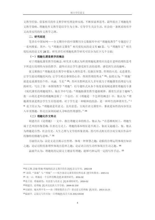 硕士论文理趣化作文教学研究(修改).docx