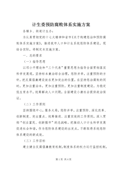 计生委预防腐败体系实施方案.docx