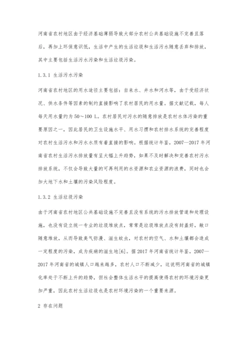 乡村振兴战略背景下河南省农村环境污染问题探究.docx