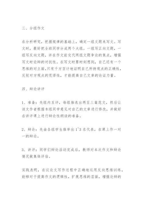 议论文反向思维训练(教师中心稿).docx
