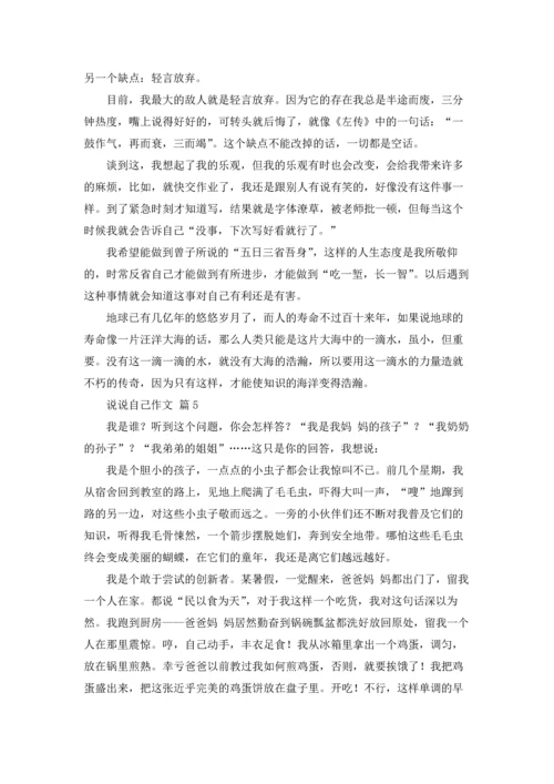 说说自己作文锦集10篇.docx