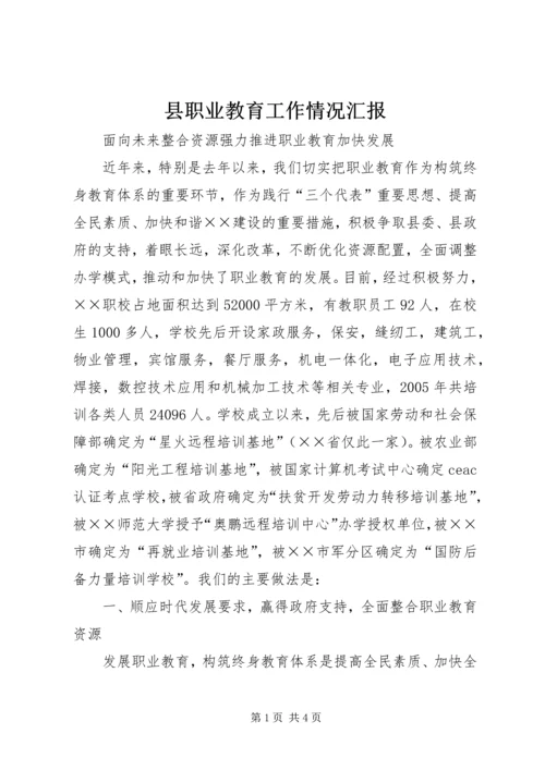 县职业教育工作情况汇报 (4).docx