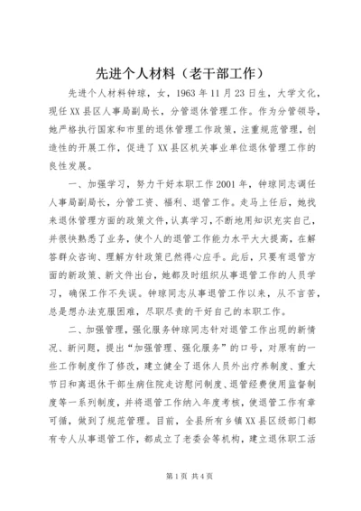 先进个人材料（老干部工作） (2).docx