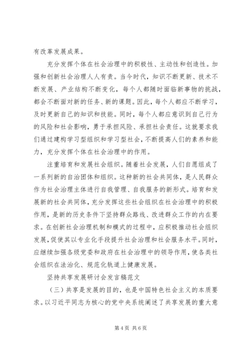 坚持共享发展研讨会发言稿.docx