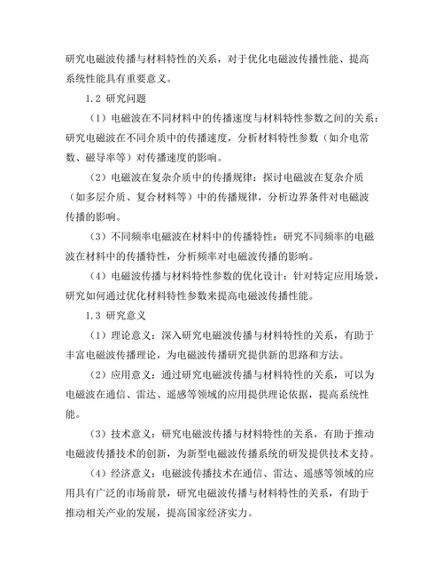 电磁波传播与材料特性的关系研究