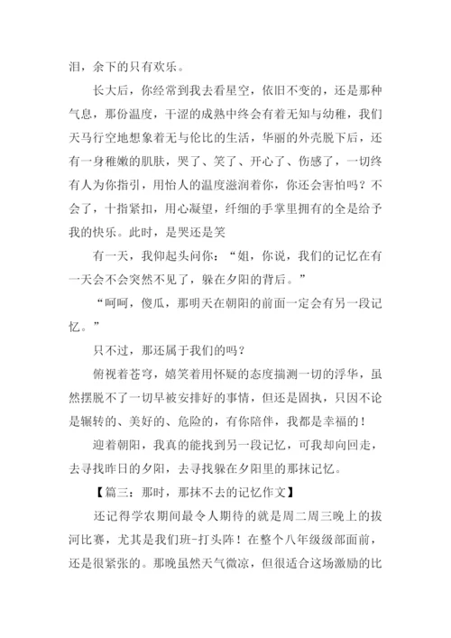 那一抹记忆作文.docx