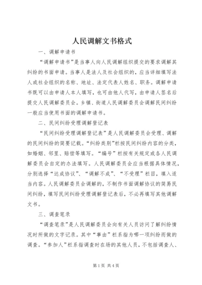 人民调解文书格式.docx