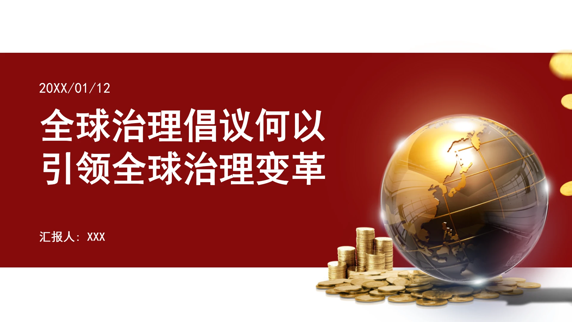 全球治理倡议何以引领全球治理变革ppt课件