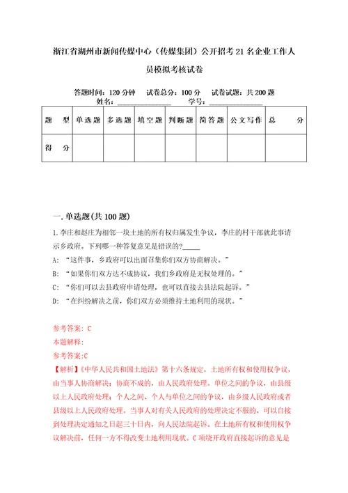 浙江省湖州市新闻传媒中心传媒集团公开招考21名企业工作人员模拟考核试卷3