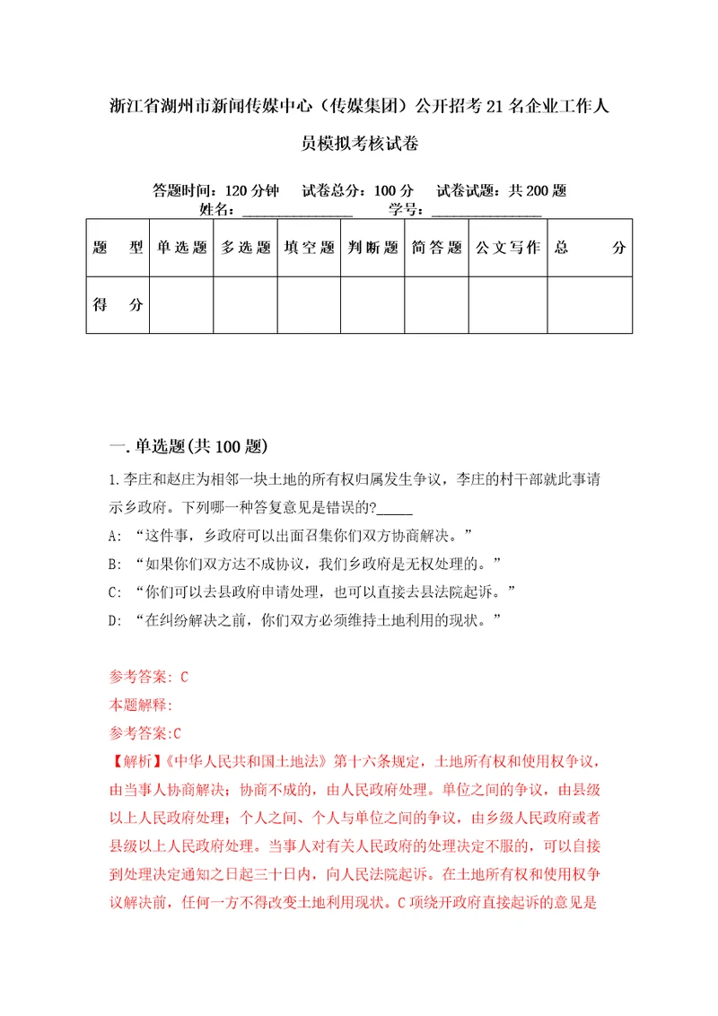 浙江省湖州市新闻传媒中心传媒集团公开招考21名企业工作人员模拟考核试卷3