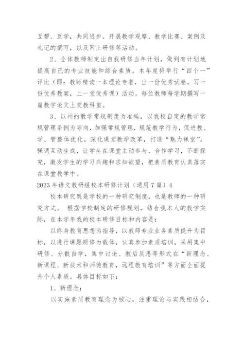 语文教研组校本研修计划.docx