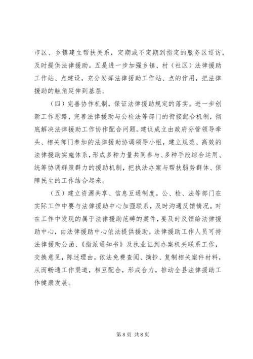 关于某年县法律援助工作开展情况的调研报告.docx