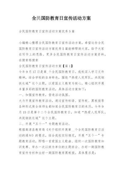 全民国防教育日宣传活动方案.docx