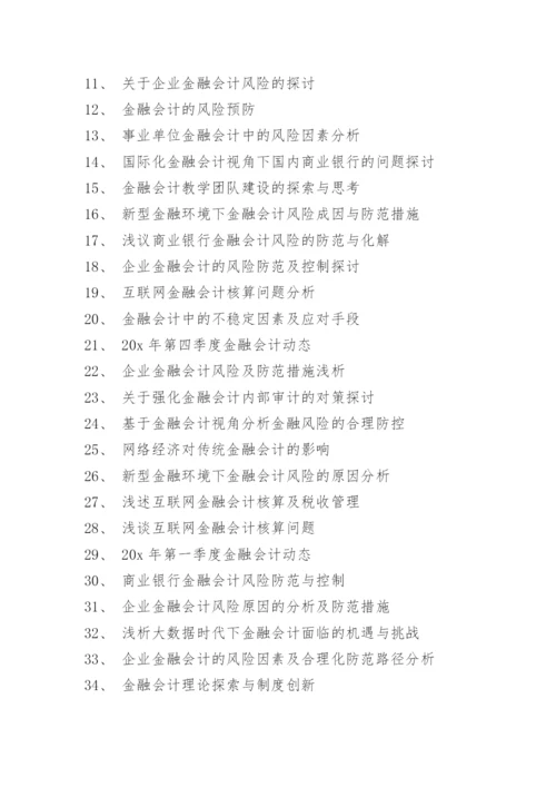 金融学论文题目选题方向.docx