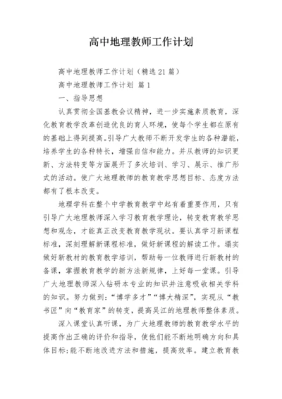 高中地理教师工作计划.docx