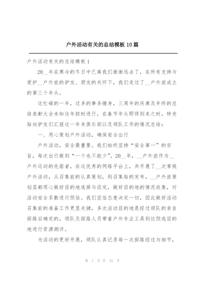 户外活动有关的总结模板10篇.docx