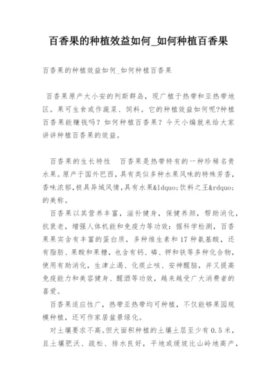 百香果的种植效益如何_如何种植百香果.docx