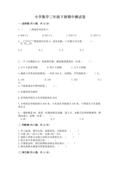 小学数学三年级下册期中测试卷精品（黄金题型）.docx
