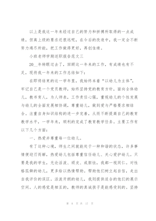 小班老师学期述职报告五篇.docx