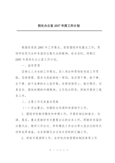 校长办公室2007年度工作计划.docx