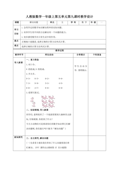 人教版一上 第五单元第九课时《解决问题》教学设计