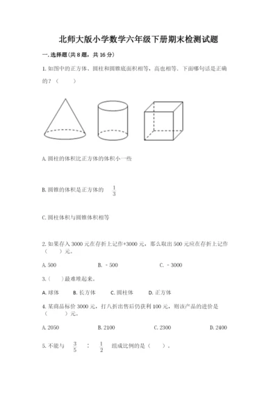北师大版小学数学六年级下册期末检测试题含完整答案【夺冠系列】.docx