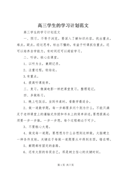 高三学生的学习计划范文.docx