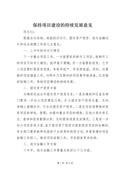 保持项目建设的持续发展意见.docx