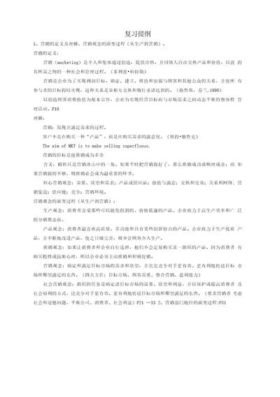 精品营销学复习附答案