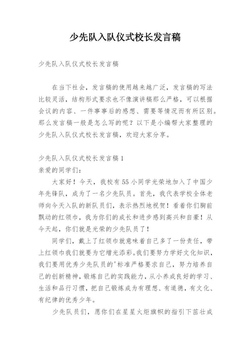 少先队入队仪式校长发言稿.docx