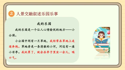 统编版语文四年级下册2024-2025学年度第一单元习作：我的乐园（课件）