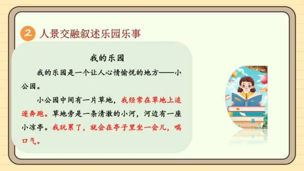 统编版语文四年级下册2024-2025学年度第一单元习作：我的乐园（课件）