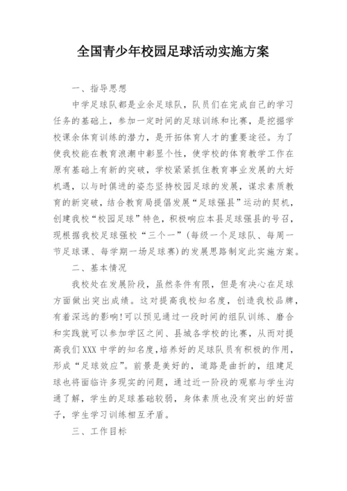 全国青少年校园足球活动实施方案.docx