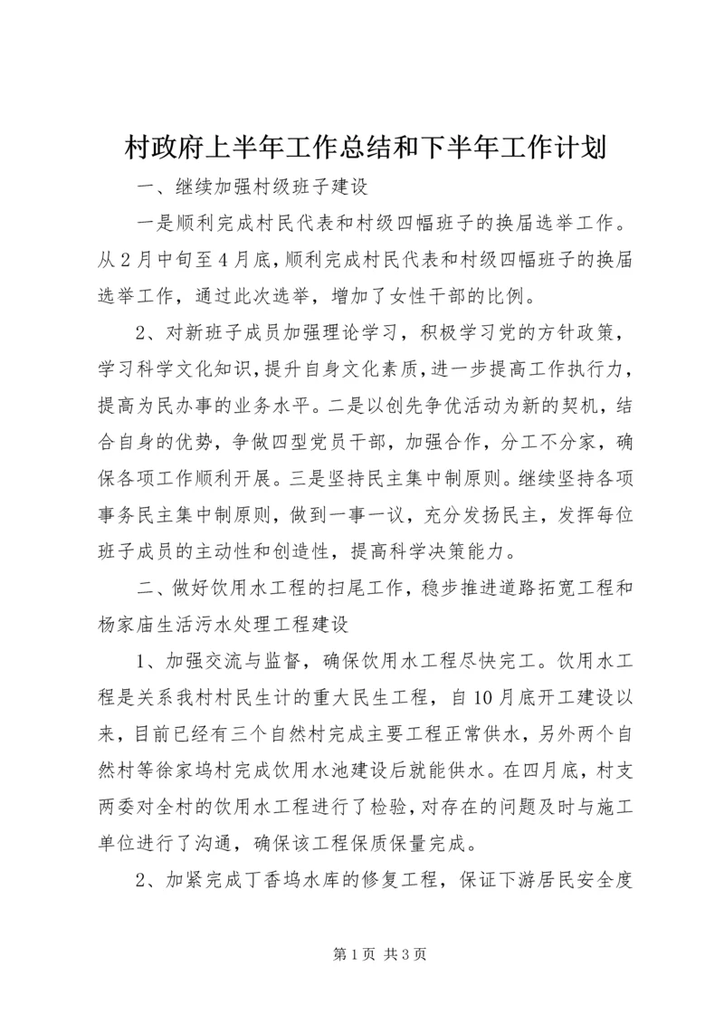村政府上半年工作总结和下半年工作计划 (4).docx