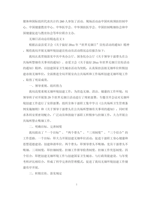精编之无烟日活动总结精选范文.docx