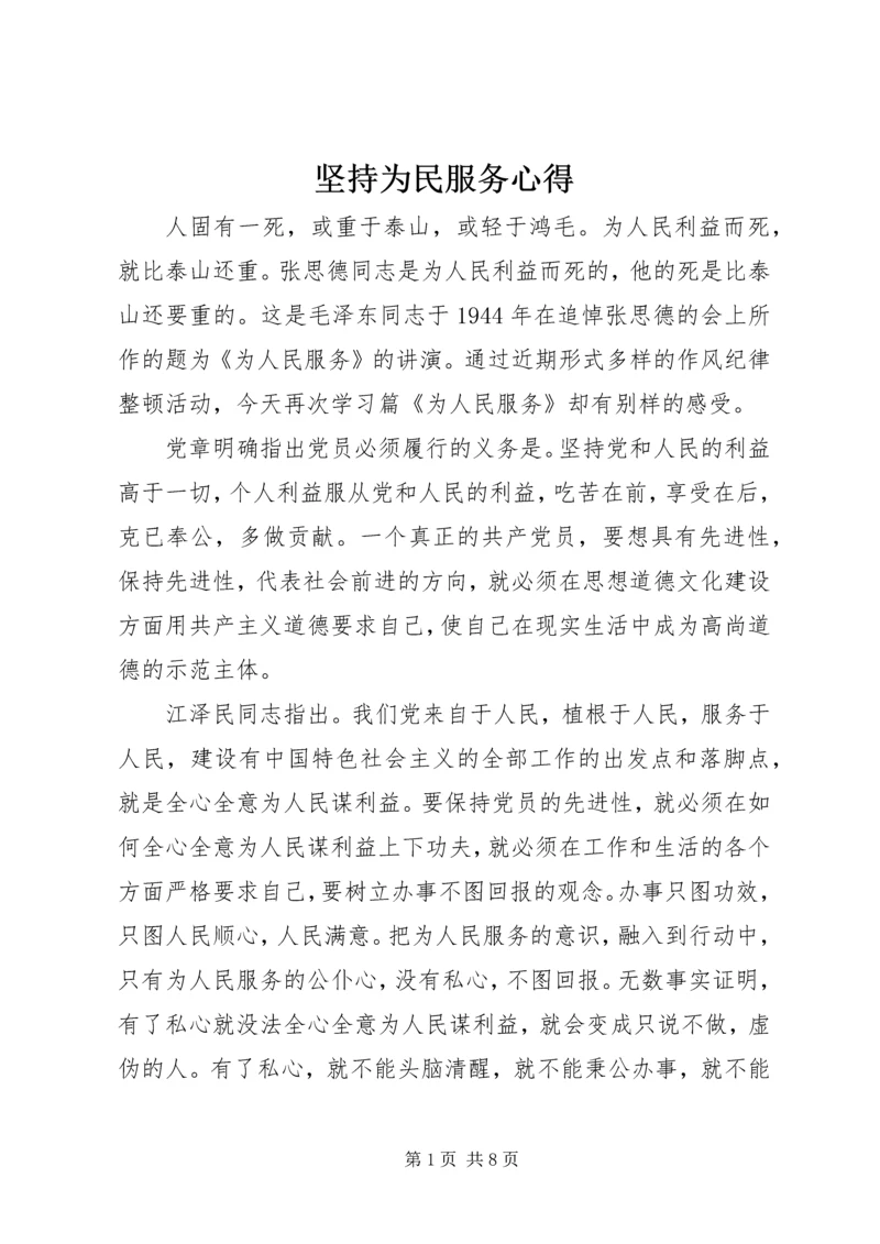 坚持为民服务心得.docx