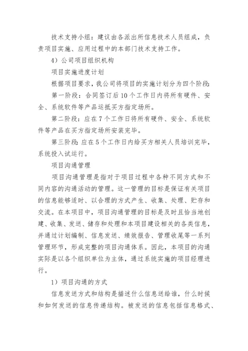 项目实施计划书范文.docx