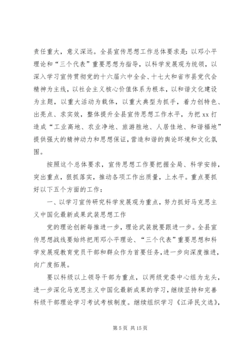 全县宣传思想工作会议上的报告.docx