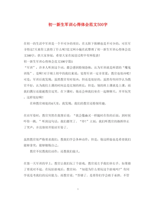 精编初一新生军训心得体会范文500字.docx