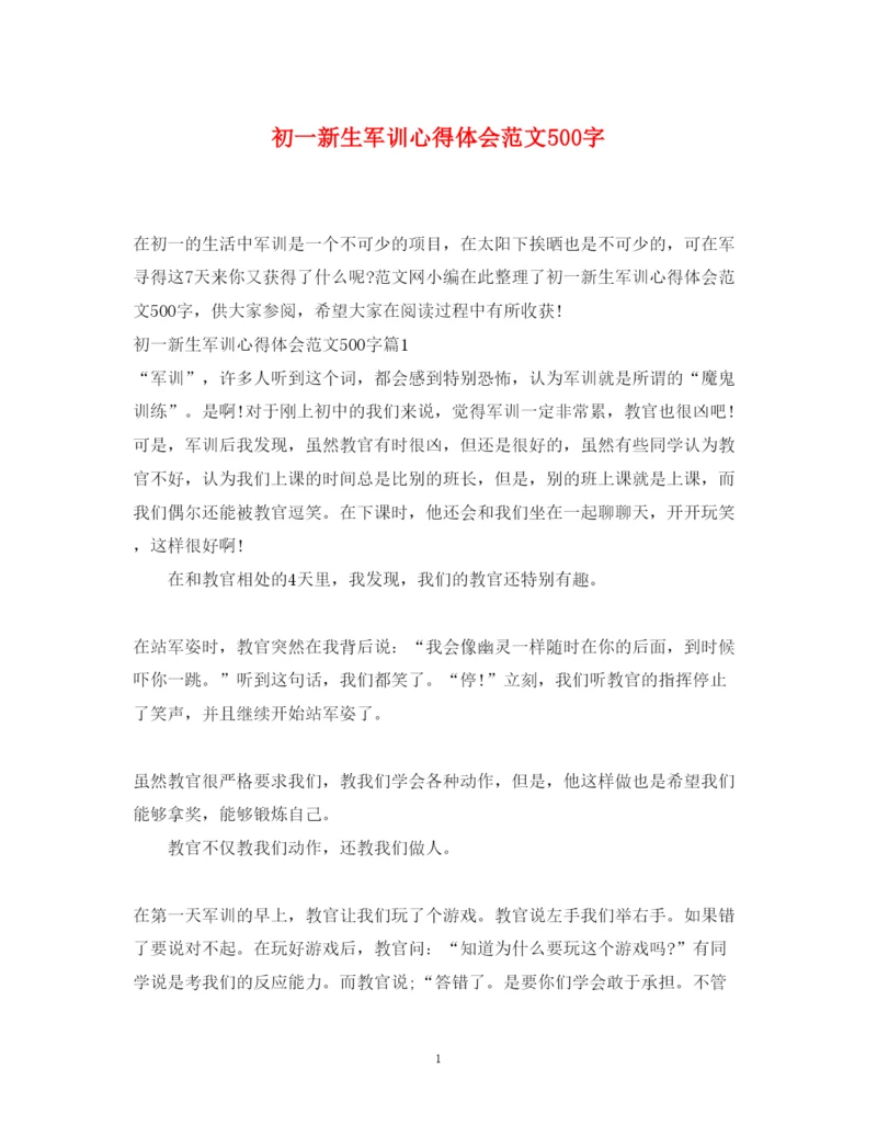 精编初一新生军训心得体会范文500字.docx