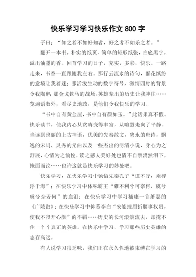 快乐学习学习快乐作文800字.docx