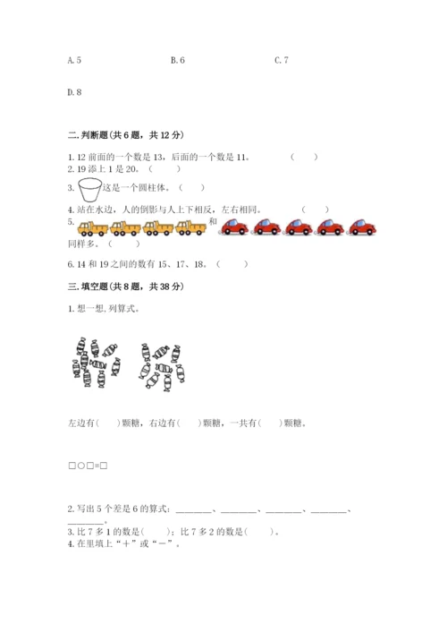 小学一年级上册数学期末测试卷（各地真题）word版.docx
