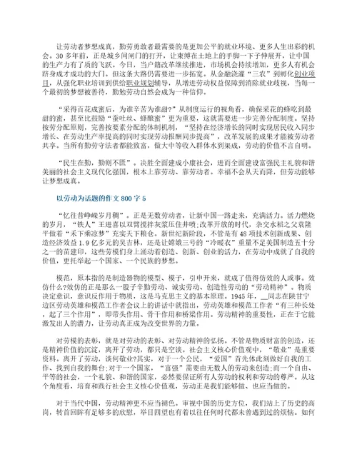 以劳动为话题的作文800字精选6篇新时代劳动精神满分作文