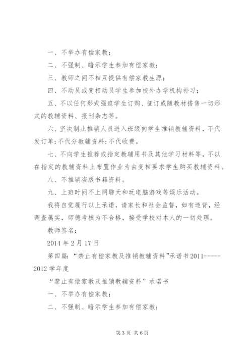 禁止违规推介教辅资料承诺书.docx