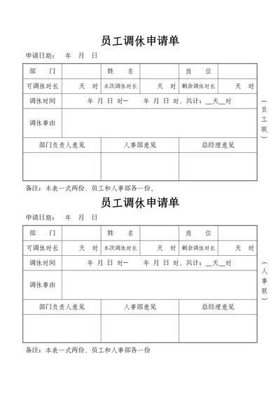 员工调休申请单人事行政