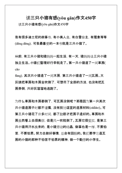 读三只小猪有感作文450字(共22页)