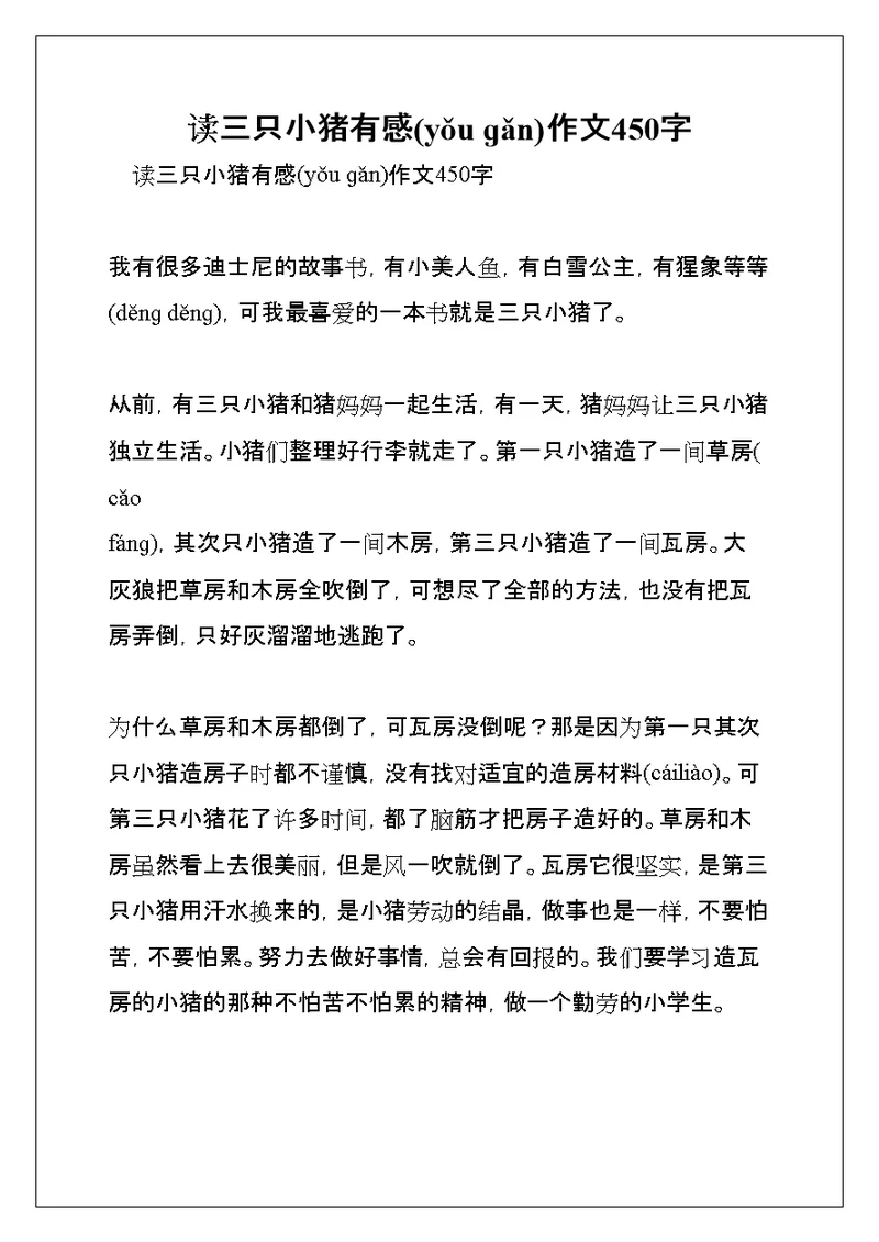 读三只小猪有感作文450字(共22页)